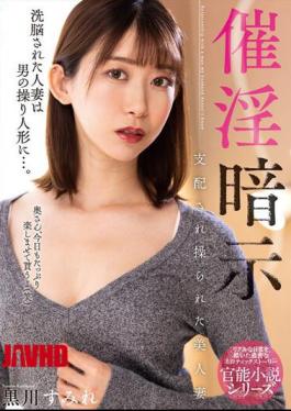 马赛克NACR-694 催情暗示 美丽已婚妇女被操控和操纵 黑川純良