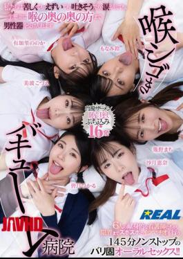 REAL-902 喉咙紧缩的吸尘器医院即使疼痛，我们会呕吐，或者流泪，但我们仍然尽力接受男性器官深入喉咙。