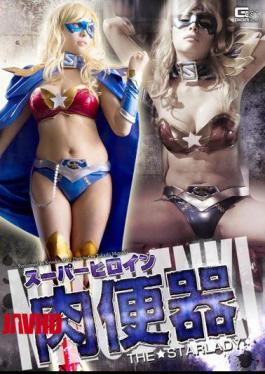 GIRO-77 超级女英雄肉便器 THE · 星之女士 – 真木京子