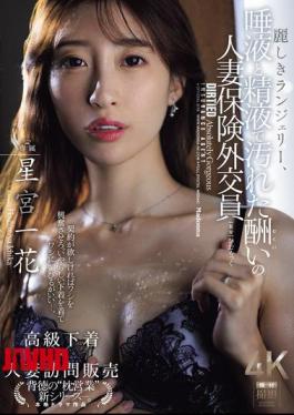 马赛克 JUR-286 美丽的内衣，已婚保险销售女郎星宫一花受到口水和精液的惩罚染色