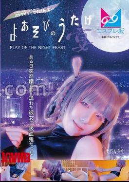 CPZ69-002 夜间玩乐派对 一天，突然出现在我面前的女孩竟是吸血鬼。千石最中。