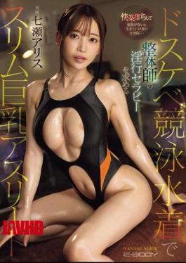 她的身体陷入了无法离开催情剂的快感状态…苗条、大胸运动员七瀬爱丽丝在淫荡的比基尼泳衣中寻求按摩师的性治疗