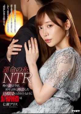 命运的纠葛NTR：妻子与10年未见的童年朋友发生性关系如今的七瀬爱莉丝