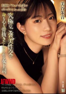 ADN-681 被残酷公司磨损后，女老板给予我性爱终极奖励，彻底排空身心。美谷茜