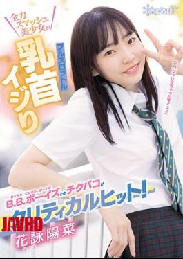 马赛克CAWD-308与BB男孩的Chikupaco大获成功！全速冲击美少女全速乳头刺激花野比奈。