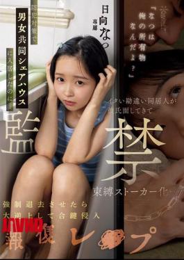 夏天是我的财产，你知道吗？我搬进合租房作为安全措施，但……我的可怜、错误的室友假装是我的男朋友，变成了一个控制狂追踪者……当我强迫他离开时，他愤怒地用备用钥匙闯入，以报复强奸了我 雏日向