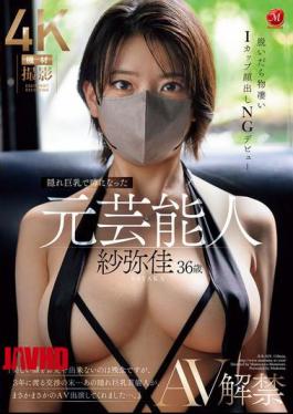 英语字幕 JUR-029 紗也か，36岁，一位曾是名人的女演员因其隐藏的巨大胸部成为话题，在AV中首次亮相，当她脱下衣服露出令人难以置信的I罩杯胸部时，不允许显示面孔