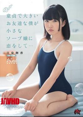 我是一个宅男处男，爱上了一个小小的浴室女孩… 日向麻衣香