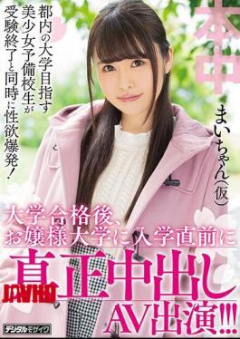 美少女预备学校学生参加东京大学入学考试后的性欲爆发！通过大学后，即将进入女子大学前的真实阴道射精表现！麦酱（临时）