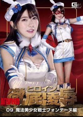 GHKR-80女英雄彻底羞辱09魔法水手Fontaine篇 有坂美由纪