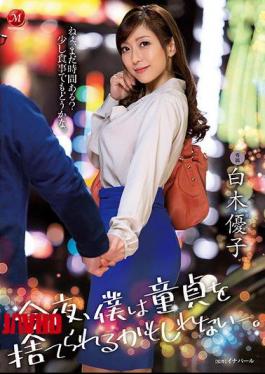 马赛克 JUL-222 今晚或许能够失去我的处女身。白木优子