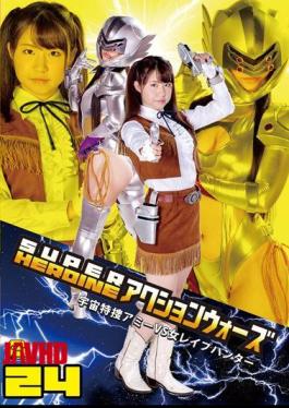 GSAD-24 超级女英雄行动大战24 – 太空探险艾蜜VS 强奸猎手VS