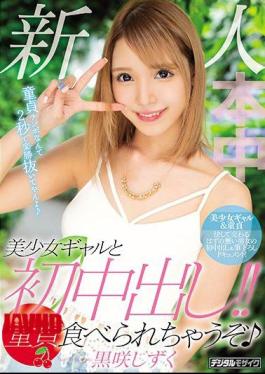 镶嵌 HND-721 新女孩盖尔和第一次阴道射精！我会吃处女