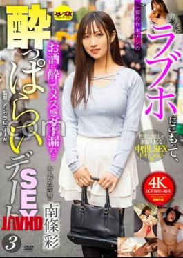 CEMD-683 马赛克 锁在爱情旅馆里，完全没有剧本的性约会 3 南条爱华