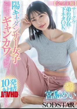 镜头 START-318 完全主观 我俱乐部里像弟弟一样的开朗舞者女孩 只对脏笑 OK 显示给我可爱的微笑 但当我注意到时 我一周射精了10次 宫岛芽依