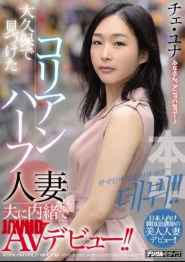 在大久保发现的韩国混血已婚丈夫不知情的AV初登场！