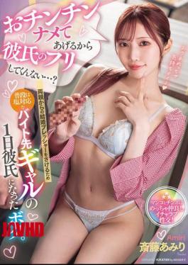 MIAB-472 我会帮你舔你的阴茎，你会假装是我的男朋友吗…？为了逃避父母的婚姻压力，我成为了在兼职工作中通常冷淡的女孩的男朋友一天。斋藤亚美璃