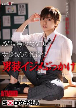 SDJS-298 AV片场的女助理导演替演员穿男装欺负她。SOD女员工，制作部助理导演，新田佳美