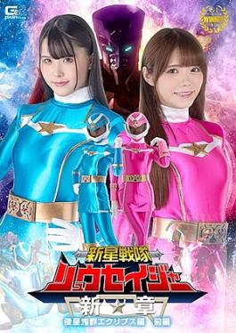 SPSB-53 神圣战队龙星者 新篇入侵者日食 第1部