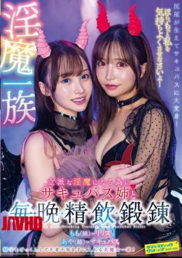 欧美成人视频标题翻译：SVDVD-959 魅魔家族成员。为了成为合格的魅魔，我每晚都和我的魅魔姐妹一起训练，喝精液。