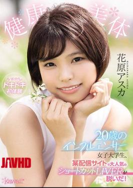 CAWD-254 青春健康美体女大学生，短发超火爆20岁网红，直播裸体秀！花原明日香