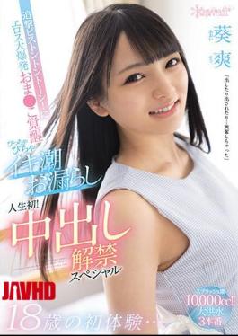 马赛克CAWD-255 18岁第一次体验…追求活塞音调！情欲大爆发，欧玛苏觉醒，调情潮水首次泄露！内射禁令特别篇葵叟