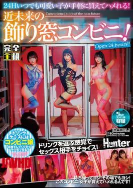 全主观 HUNTC-329：轻松买到可爱女孩，随时随地享受性爱！未来便利店的窗口！饮料柜里的便利店女孩！可以带她们回家！或者就地…