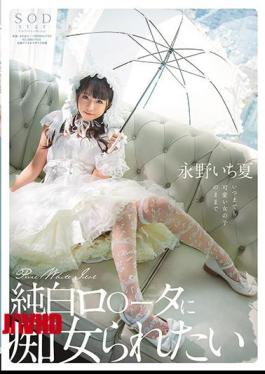 START-296 我想成为纯白色的罗塔长野市香