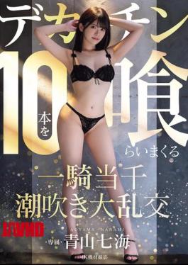 Aoyama Nanami 参加了喷射淫乱的聚会，她吞了10根巨大的阴茎