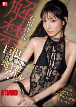 英语字幕 SONE-635 石田卡伦, 被禁止的大鸡巴操!!! 地面电视偶像的Oma Ko崩溃