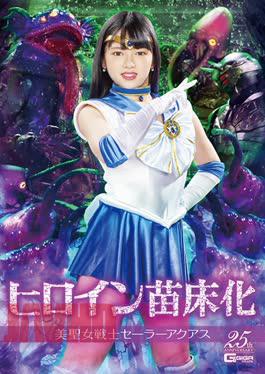 GHLS-39 英雄托儿所，美女圣战士水手阿夸丝新田美里