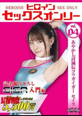 超级英雄性爱专辑第4集 妖灵击败传 古凯格尔圣艾拉 東条夏