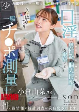 单身人士性器官信息统计调查：小仓优奈的第一类阴茎调查员通过口交收集男性性器官信息（长度、厚度、硬度、角度）【START-268】