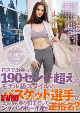 HIKR-205 在洛杉矶遇到的身高190厘米、身材像模特一样的篮球运动员选择日本男孩来满足他的性欲？奥利维亚（22岁）