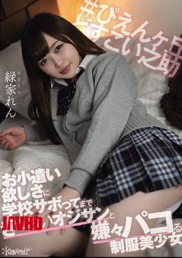 CAWD-265 绿谷恋，制服美少女讨厌和没钱逃学的老男人做爱