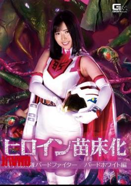 GHMT-43 女英雄托儿所科学鸟战士 鸟白版 川崎亚梨沙