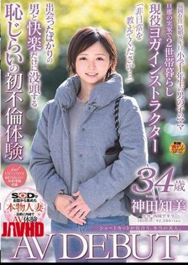 SDNM-231 真实美女，好身材。神田友美34岁AV首秀