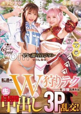 HNTRZ-007 男人摩擦猎人野性 如果你能忍受我们的W狩猎技术，3P！春代莫卡木下陽菜