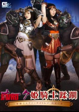 GHKP-36 橡树公主骑士和巨魔公主骑士伊娃·奈特利的赞美囚徒