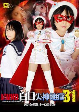 GHNU-12 英雄白眼昏厥地狱 31 美少女遮面极光之星市濑真裕