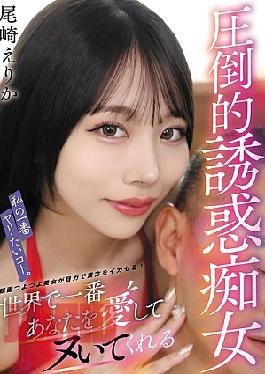 VTMN-016 我最想做的事。世界上最具诱惑力的荡妇，会让你爱上她，让你射得最猛烈的人，尾崎绘理香