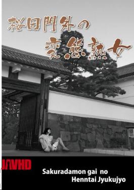 慕片 DNS-010 樱田门外的变身熟女