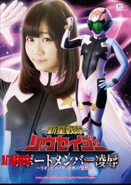 GHOR-17 新星中队 瑞星罐支援成员强奸姬野木莉央准备不足的绝望 – 篠宫百合