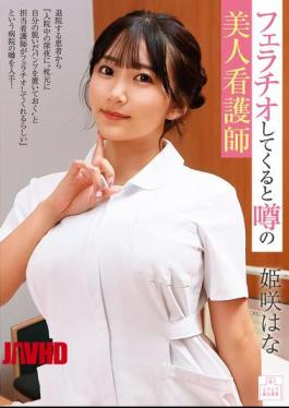 花姬崎，传闻中擅长口交的美丽护士