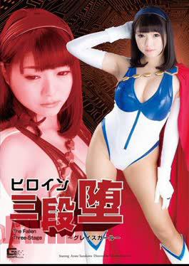 GHPM-95女英雄3丹 堕落的优雅女孩涼川綾音
