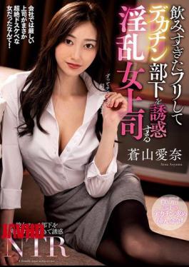 女上司装醉诱惑大鸡巴下属青山爱名