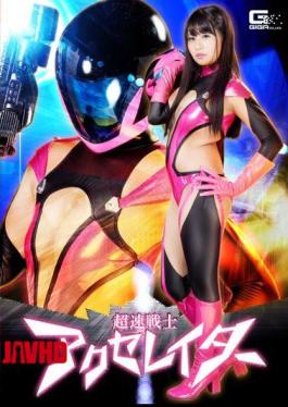 GHOR-96 超快战士 阿库塞蕾塔 木下寧寧