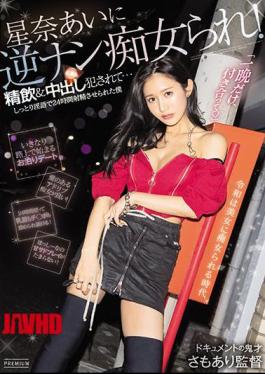 马赛克 PRED-357 星奈爱是逆转淫荡痴女！含下并内射的罪犯 我被湿脏话逼射了24小时