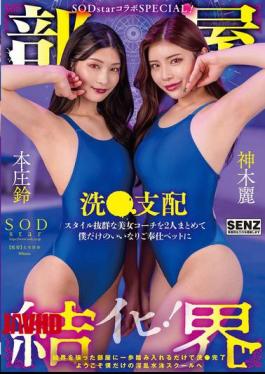 START-273 房间障碍 SODstar 合作特别！欢迎来到我的淫荡游泳学校！两位风格出众的美丽教练成为我的服从服务宠物，由本庄酥酥和神木丽洗净和支配