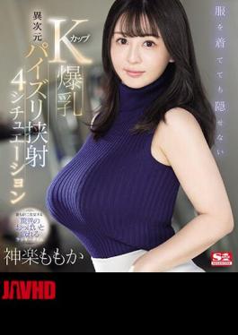 穿上衣服也遮不住的K罩杯巨乳，4种不同维度的乳交情节神楽桃花 (蓝光光盘)
